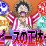 【最新1123話】ワンピースの正体って連載当初から変わってないのに対して、気づいてしまった読者の反応集【反応集】【感想集】【最新1122話】【ワンピース 1123】【ワンピース】