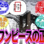 【最新1123話】ワンピースの正体が○○だと気づいてしまった読者の反応集【前編】【反応集】【感想集】【最新1122話】【ワンピース 1123】【ワンピース】