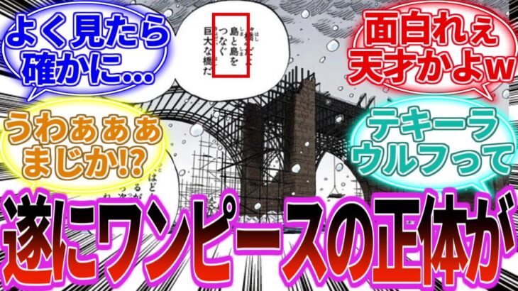 【最新1123話】ワンピースの正体が○○だと気づいてしまった読者の反応集【前編】【反応集】【感想集】【最新1122話】【ワンピース 1123】【ワンピース】