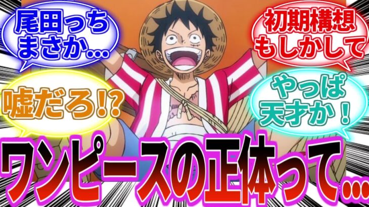 【最新1123話】ワンピースの正体って連載当初から変わってないのに対して、気づいてしまった読者の反応集【反応集】【感想集】【最新1122話】【ワンピース 1123】【ワンピース】
