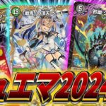 【デュエマ】1分でわかるデュエルマスターズ2024夏【殿堂】