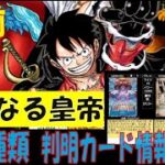 121種判明 新たなる皇帝 ワンピカード 新弾発売前 カード情報