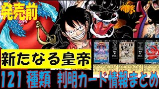 121種判明 新たなる皇帝 ワンピカード 新弾発売前 カード情報