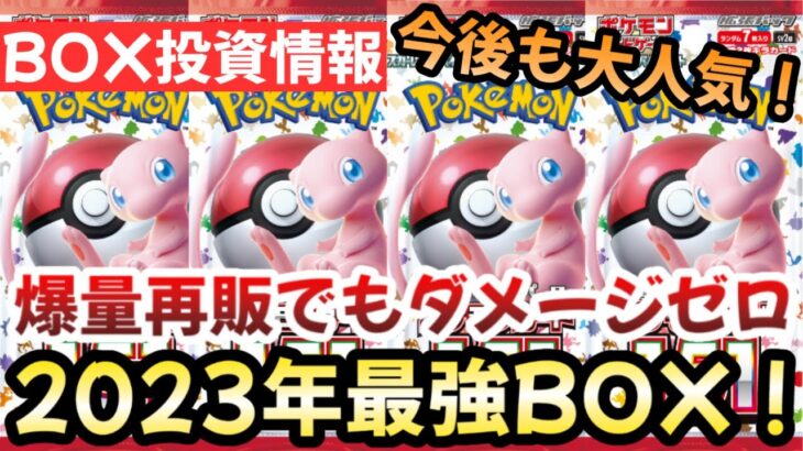 【ポケモンカード】爆量再販でもほぼ無傷！？ポケモンカード151が最強すぎる！！今後は〇〇です！！【ポケカ高騰】