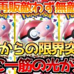 【ポケカ】無限再販決定の裏で151が更なる無双へ!!それに次ぐパックはまさかの〇〇!!【ポケモンカード最新情報】Pokemon Cards