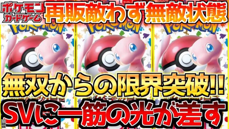 【ポケカ】無限再販決定の裏で151が更なる無双へ!!それに次ぐパックはまさかの〇〇!!【ポケモンカード最新情報】Pokemon Cards