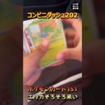 【ポケカ開封】再販されたポケモンカード151をひたすら開けていくぞ‼【shorts】