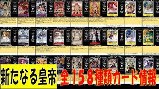 全158種カード情報　 新たなる皇帝　ワンピースカード