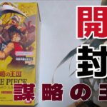 【開封動画】謀略の王国を1BOX開封！！コミパラほしいな♪