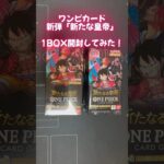 ワンピカード新弾「新たなる皇帝」1BOX開封してみた！#ワンピース #onepiece #ワンピースカードゲーム #新弾開封 #開封動画