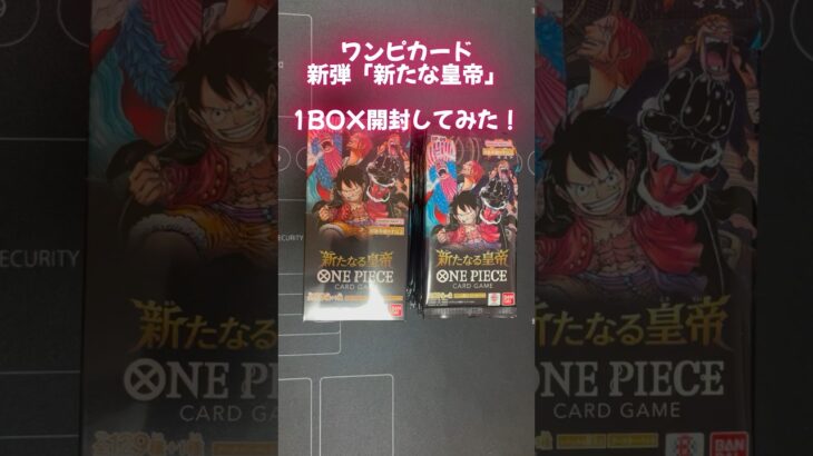 ワンピカード新弾「新たなる皇帝」1BOX開封してみた！#ワンピース #onepiece #ワンピースカードゲーム #新弾開封 #開封動画