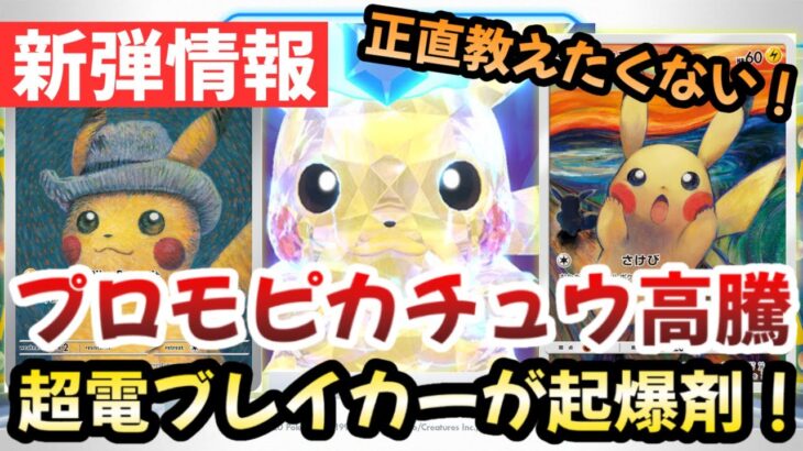 【ポケモンカード】超電ブレイカーにステラピカチュウ登場確実！！ピカチュウプロモがアツすぎる！！この2枚は確実に〇〇です！！【ポケカ高騰】