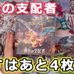 【ポケカ】コンプまであと少し？！今回も嫁のポンコツが炸裂する黒炎の支配者開封【2箱目】