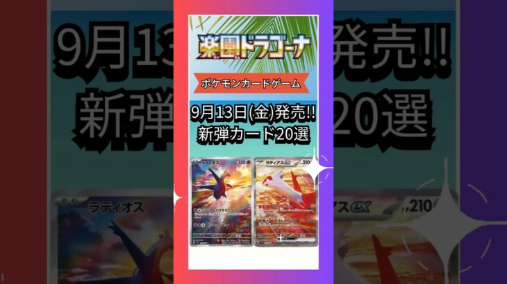 【ポケモンカード/楽園ドラゴーナ】新弾カード20選まとめ【ポケカ/ラティアス】#ポケモンカード #ポケカ #ポケモン #pokemoncards #pokemon #shrots