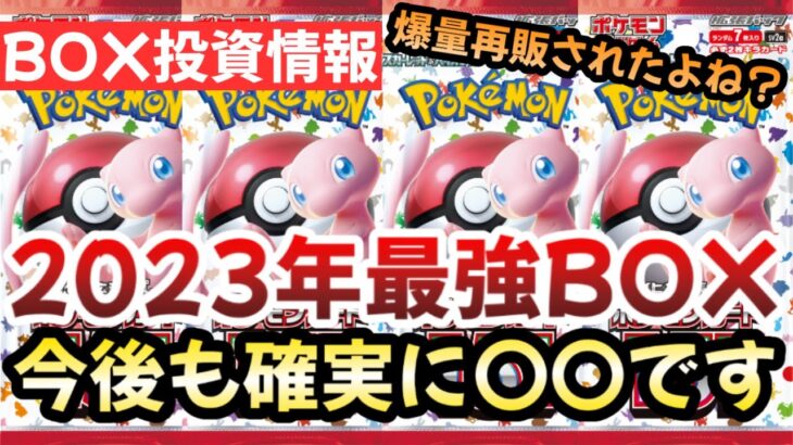 【ポケモンカード】2023年最強BOXがやば過ぎる！？爆量再販なんてへっちゃらです！？今後も確実に〇〇です！？【ポケカ高騰】