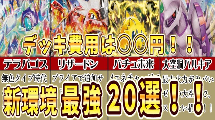 【2024最新】ステラミラクル環境最強デッキ２０選を完全解説！ポケカ初心者おすすめ！デッキ価格も徹底解説します #pokeca #pokemon #ポケカ  #ポケモンカード