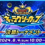 【公式】ギャラクシーカップ 決勝トーナメント 2024.08.04【遊戯王ラッシュデュエル】