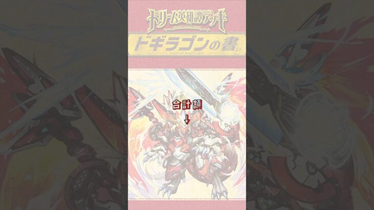 【デュエマ】物議を醸している「ドギラゴンの書」価格調査 2024.8.10