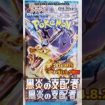 2024年08月25日ポケモンカード【黒炎の支配者】パック開封#shorts #pokemon #黒炎の支配者 #日本語 #op #ショート  #まちがいさがし #ポケカ