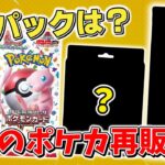 【ポケカ】ここでまさかの再販？ 今後のポケカ再販情報(2024年8月以降) 人気のクレイバーストや151は？【ポケモンカード再販情報】