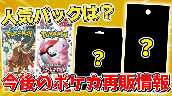 【ポケカ】ここでまさかの再販？ 今後のポケカ再販情報(2024年8月以降) 人気のクレイバーストや151は？【ポケモンカード再販情報】