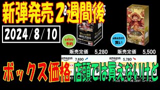 ワンピカード プレミアムブースター発売２週間後 全ボックス相場 販売相場 2024年8月10日現在