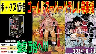 新たなる皇帝 ゴールドスーパーパラレル発表後 全ボックス相場 ワンピカード 販売相場 2024年8月13日