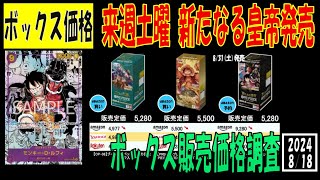 新たなる皇帝 新弾発売前 全ボックス相場 ワンピカード 販売相場 2024年8月18日