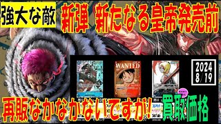 新たなる皇帝 新弾発売前 強大な敵 ワンピカード 買取相場 2024年8月19日