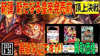 新たなる皇帝 新弾発売前 頂上決戦 ワンピカード 買取相場 2024年8月20日