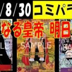 明日発売 新たなる皇帝 コミパラ買取相場 ワンピカード 2024年8月30日