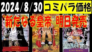 明日発売 新たなる皇帝 コミパラ買取相場 ワンピカード 2024年8月30日