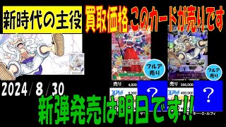 明日発売 新たなる皇帝 新時代の主役 ワンピカード 買取相場 2024年8月30日