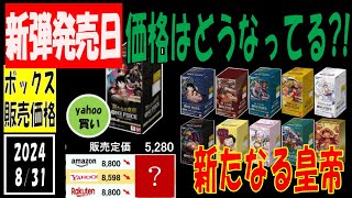 新弾発売日 新たなる皇帝 全ボックス相場 ワンピカード 販売相場 2024年8月31日