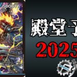 【史上最速】殿堂予想2025 冬【デュエマ】