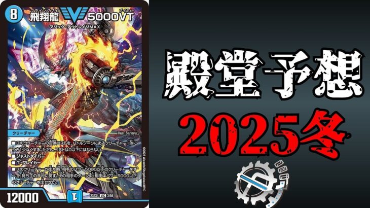 【史上最速】殿堂予想2025 冬【デュエマ】