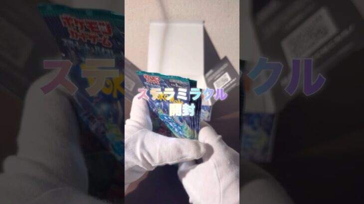 【新弾】ステラミラクル開封 #ポケモンカード #宝可梦 #ポケカ #ポケカ25周年 #tradingcards #ポケモン #pokemon #ポケカ開封 #ポケモンsv