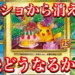 【ポケカ情報】カドショであまり見かけなくなってきた！？25thのカード達は今どの様になっているのか！？