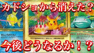 【ポケカ情報】カドショであまり見かけなくなってきた！？25thのカード達は今どの様になっているのか！？