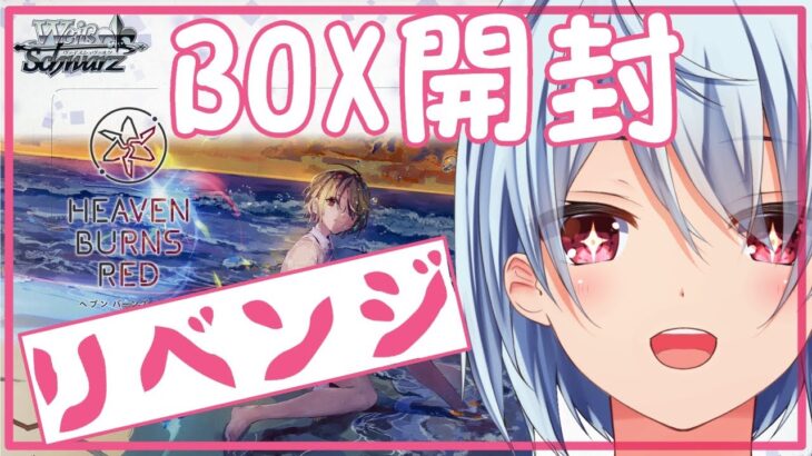 【ヴァイスシュヴァルツ】リベンジ2BOX目！ヘブンバーンズレッド Vol.2 BOX開封してみる【ヘブバン/カード開封】