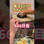 【ランダム】毎日ポケモンカード2パック開封チャレンジ#shorts#ポケカ