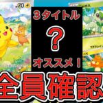 【初心者向け！】購入ならあの3タイトル！夏ポケカプロモキャンペーンをザックリ解説。