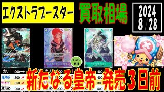 新たなる皇帝 新弾発売3日前 エクストラブースター ワンピカード 買取相場 2024年8月28日