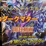 【遊戯王】【ラッシュデュエル】幻影のダークマターを3BOX開封してみた。