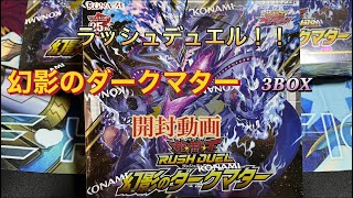 【遊戯王】【ラッシュデュエル】幻影のダークマターを3BOX開封してみた。