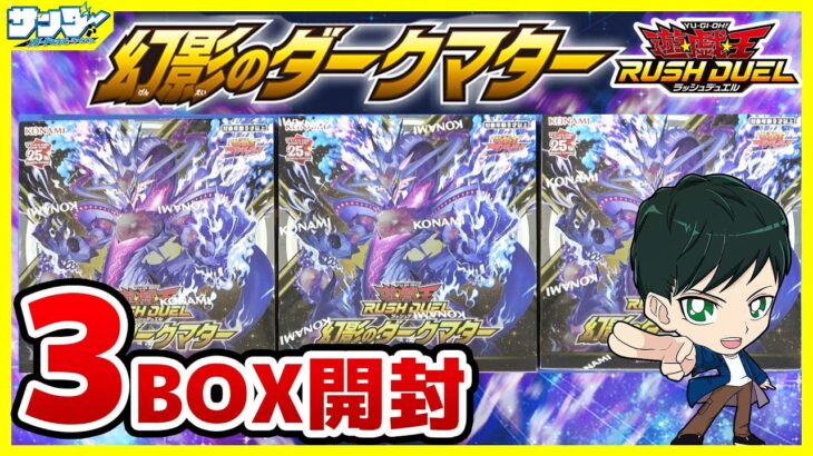 【#遊戯王】ミソ編！ダークマタードラゴンカッコよ！！「幻影のダークマター」3BOX【#ラッシュデュエル】【#開封】