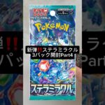 新弾‼️ステラミラクル3パック開封Part4#ポケモンカード #ポケカ開封 #ステラミラクル