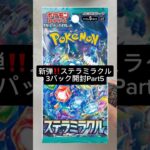 新弾‼️ステラミラクル3パック開封Part5#ポケモンカード #ポケカ開封 #ステラミラクル