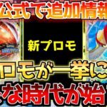 【ポケカ】公式で新規プロモカード3種公開へ!!ポケカポケットもついに動き出す!!【ポケモンカード最新情報】Pokemon Cards