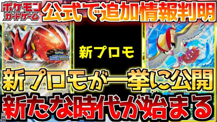 【ポケカ】公式で新規プロモカード3種公開へ!!ポケカポケットもついに動き出す!!【ポケモンカード最新情報】Pokemon Cards